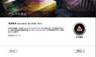 cad许可证过期怎么修复 cad2014许可证过期怎样修复