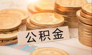 住房公积金如何提取现金 住房公积金提取现金流程