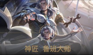 王者荣耀鲁班大师怎么拉人（鲁班大师如何拉人）