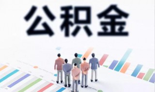 新房公积金贷款流程是什么（公积金买新房贷款流程）