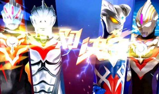 奥特曼格斗0怎么获得奥特技能 奥特曼格斗0怎么获得奥特技能视频