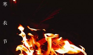 寒衣节是鬼节吗 寒衣节是鬼节吗 寒衣节的禁忌有哪些