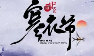 寒衣节必须当天上坟吗（寒衣节当天上坟还是提前上坟）