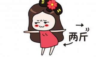 为什么运动但是斤数不掉呢? 运动减肥为啥斤数不掉