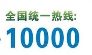 电信人工服务电话是多少 中国电信人工服务电话是多少