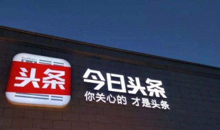 为什么我头条的收益不见了（为什么我的今日头条看不到收益）