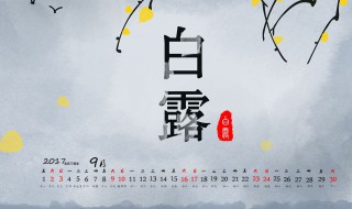 白露是几月几日（白露是几月几日?）