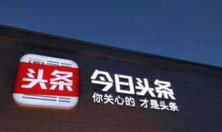 头条权重是0怎么办 头条权重怎么看