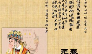 红楼梦中元春的故事 红楼梦中元春的故事有哪些