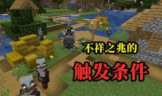 我的世界不详征兆buff有什么用（我的世界不祥之兆buff有什么用）