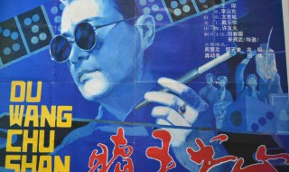 赌王出山大结局电影（赌王出山大结局电影在线观看）