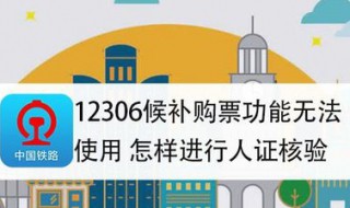 12306候补人脸识别失败怎么解决（12306候补人脸核验失败）