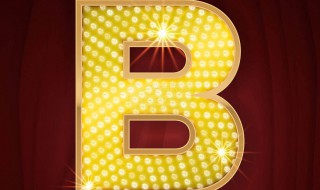 字母B是轴对称图形吗（字母b是轴对称图形吗怎么画）