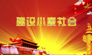 家庭人均年收入多少算小康（家庭人均年收入多少算小康家庭）