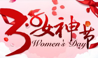 三八妇女节为什么又叫女神节 三八妇女节为什么又叫女神节呢