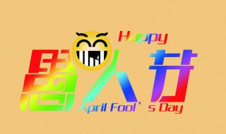 每年四月一日是什么节日（每年四月一日是什么节日呢）