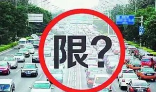 周口单双号限号怎么通行 周口单双号限行是什么意思