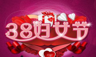 女神节公司祝福语 公司女神节祝福语唯美简短