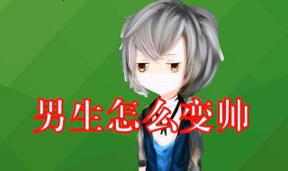 怎么样可以变帅(怎么样可以变帅发型的软件)