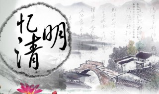 关于清明节的忌讳 清明节的讲究与忌讳