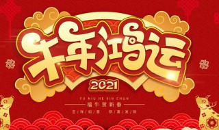 2021新年除夕祝福语 2021新年除夕祝福语简短