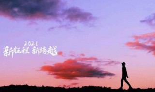 2021年美好祝愿说说