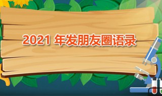 2021年发朋友圈语录 2021年发朋友圈语录情侣