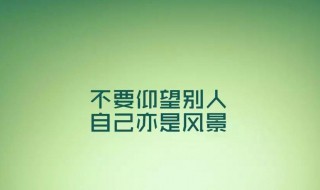 一句话让别人记住你的句子简短 一句话让别人记住你的句子简短英语