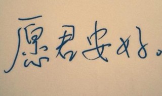 愿对方安好的短句（愿对方安好的短句子图片）