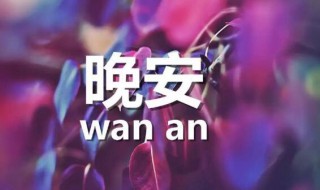 晚安心语简单句子 晚安心语简单句子图片