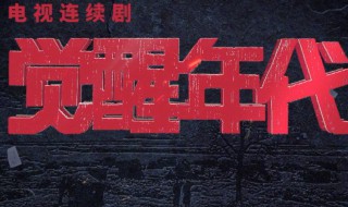 觉醒年代电视剧播出时间（觉醒年代电视剧播出时间最新）