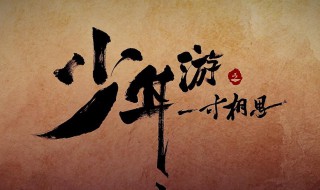 少年游之一寸相思经典句子（少年游之一寸相思经典语录）