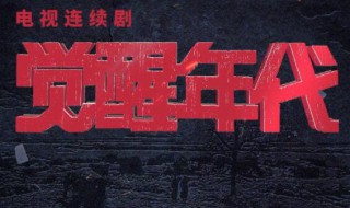 觉醒年代在哪里可以看（觉醒年代在哪里可以看免费）