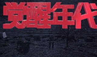 觉醒年代江冬秀是谁演的（觉醒年代江东秀扮演者）