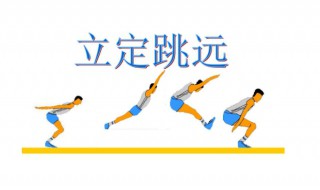 立定跳远方法 训练立定跳远最有效的方法