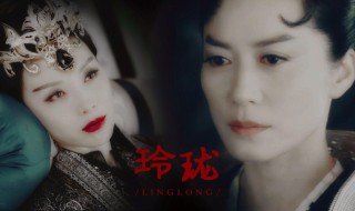 玲珑在哪里可以看(电视剧玲珑在哪看)