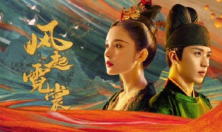 风起霓裳讲的什么故事（风起霓裳讲的什么故事）