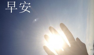 清晨励志一句话简短 每天清晨励志的一段话