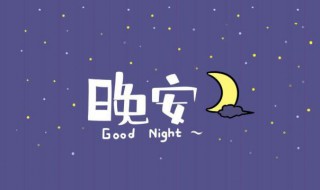 抖音很火的晚安唯美句子（抖音晚安说说短语霸气）