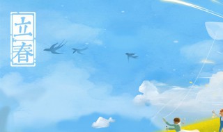 2021立春微信经典祝福语（2020立春微信祝福语）