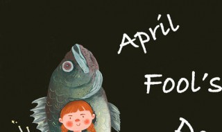 2021给同学的愚人节祝福语 2021给同学的愚人节祝福语图片