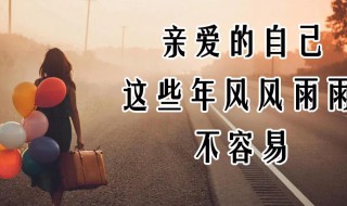 有哪些写给心累的自己的句子 有哪些写给心累的自己的句子短句