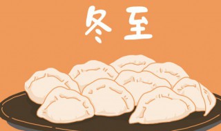 冬至快乐朋友圈说说句子（冬至快乐朋友圈说说句子大全幽默）