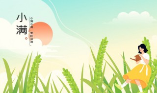 小满节气朋友圈句子 小满节气朋友圈句子怎么写