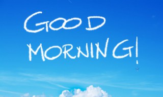 晨起早安正能量说说心情短语(晨起早安正能量说说心情短语简短)