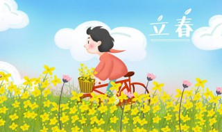 2021立春祝福语文案大全 2021立春祝福语文案大全集