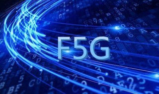 F5G是什么（F5G百科）