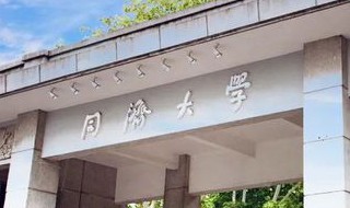 同济大学有哪些专业及什么专业好 同济大学有哪些热门专业