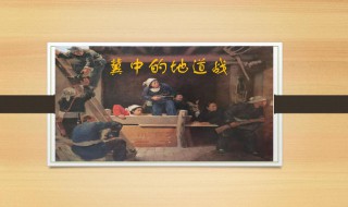 冀中的地道战课文 冀中的地道战课文原文