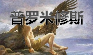 普罗米修斯课文（普罗米修斯课文原文）